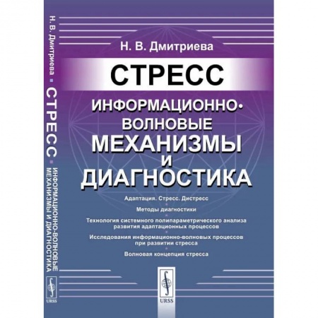 Промышленность, книга Стресс: Информационно-волновые механизмы и диагностика купить по низкой цене