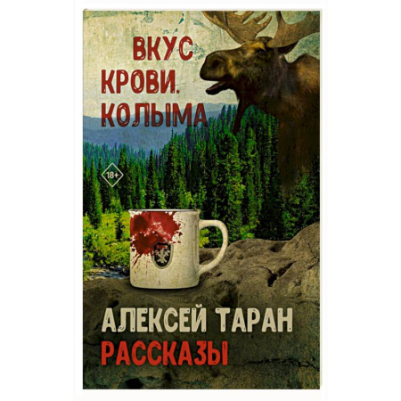 Русская современная проза, книга Вкус крови. Колыма купить по низкой цене