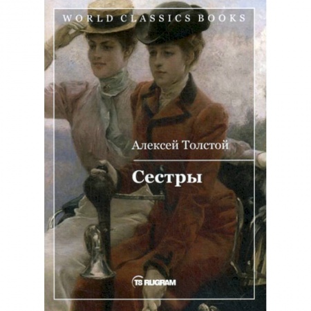 Русская классика, книга Сестры купить по низкой цене