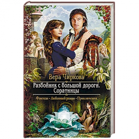Русское фэнтези, книга Разбойник с большой дороги. Соратницы купить по низкой цене