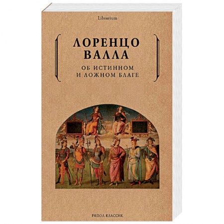 Избранные философские труды и речи, книга Об истинном и ложном благе купить по низкой цене