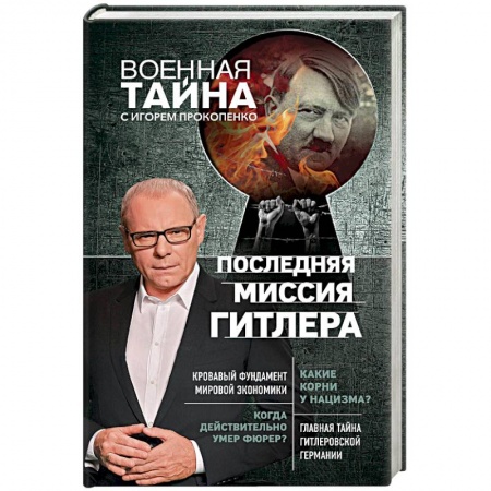 Тайны, загадочные явления, книга Последняя миссия Гитлера купить по низкой цене