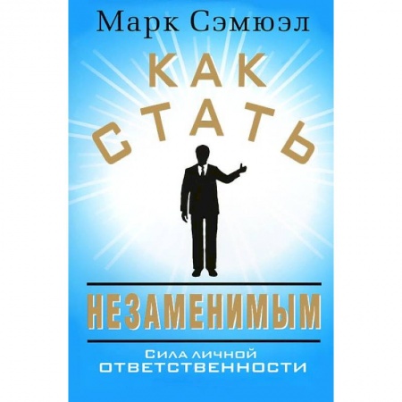 Книги, книга Как стать незаменимым купить по низкой цене