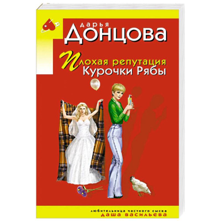 Отечественный женский детектив, книга Плохая репутация Курочки Рябы купить по низкой цене