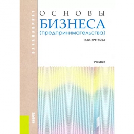 Предпринимательство. Отраслевой бизнес, книга Основы бизнеса (предпринимательства). Учебник купить по низкой цене