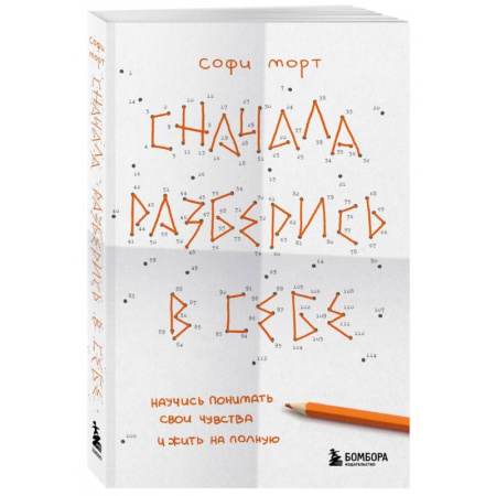 Депрессия. Стресс, книга Сначала разберись в себе. Научись понимать свои чувства и жить на полную купить по низкой цене