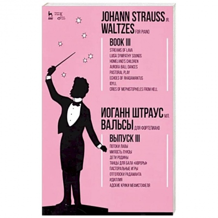 Песенники, ноты, книга Вальсы.Для фортепиано.Выпуск III.Потоки лавы.Ноты купить по низкой цене
