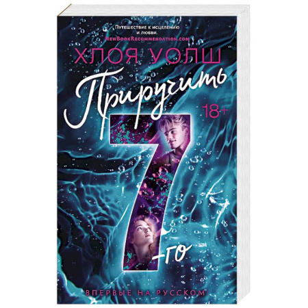 Зарубежный любовный роман, книга Приручить 7-го купить по низкой цене