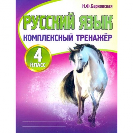Русский язык. Правила и упражнения, книга Русский язык. 4 класс. Комплексный тренажер купить по низкой цене