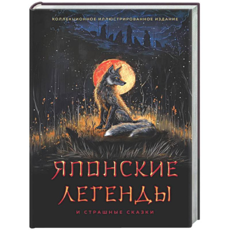 Эпос. Фольклор. Мифы, книга Японские легенды и страшные сказки. Коллекционное иллюстрированное издание купить по низкой цене