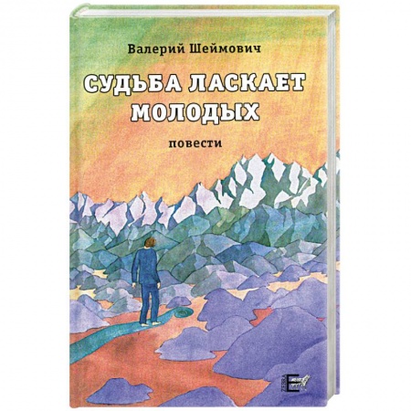 Книги, книга Судьба ласкает молодых купить по низкой цене