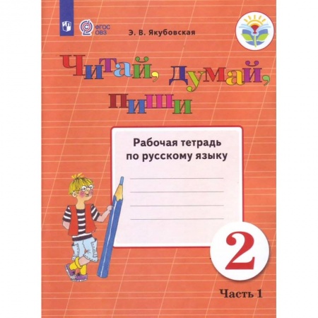Образовательные системы. 1-4 классы, книга Читай, думай, пиши. 2 класс. В 2-х частях. Часть 1. Рабочая тетрадь купить по низкой цене