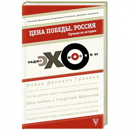 Книги, книга Цена победы. 'ЭХО МОСКВЫ'. Россия купить по низкой цене