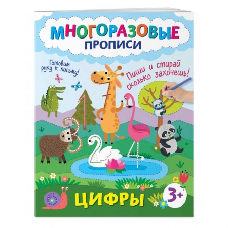 Письмо, мелкая моторика, книга Цифры. Пиши и стирай сколько захочешь! купить по низкой цене