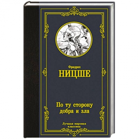 Избранные философские труды и речи, книга По ту сторону добра и зла купить по низкой цене
