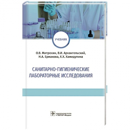Другие виды специальной медицины, книга Санитарно-гигиенические лабораторные исследования купить по низкой цене