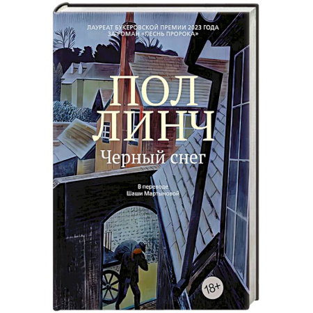 Зарубежная современная проза, книга Черный снег купить по низкой цене