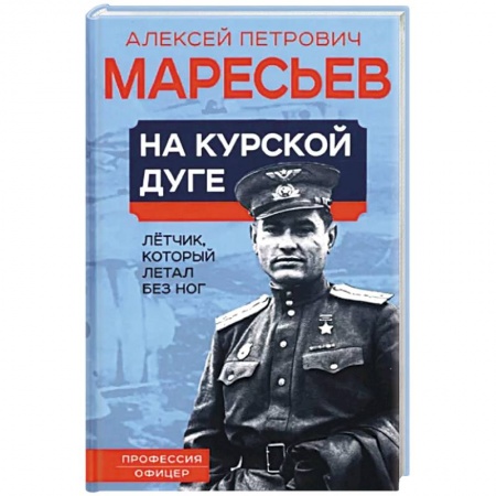 Мемуары, биографии военных деятелей, книга На курской дуге. Летчик, который летал без ног купить по низкой цене