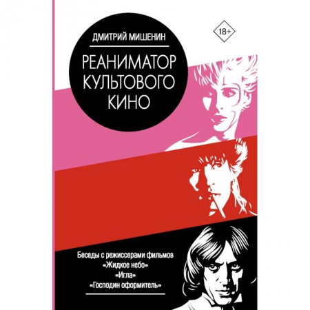 Кино. Киноискусство, книга Реаниматор культового кино купить по низкой цене