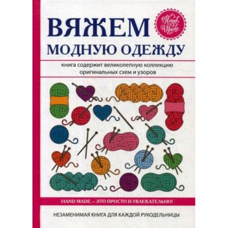 Вязание, книга Вяжем модную одежду купить по низкой цене