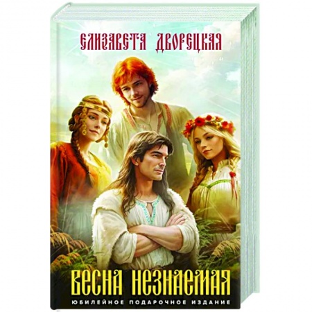 Русское фэнтези, книга Весна незнаемая купить по низкой цене