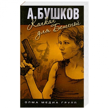 Книги, книга Капкан для Бешеной купить по низкой цене