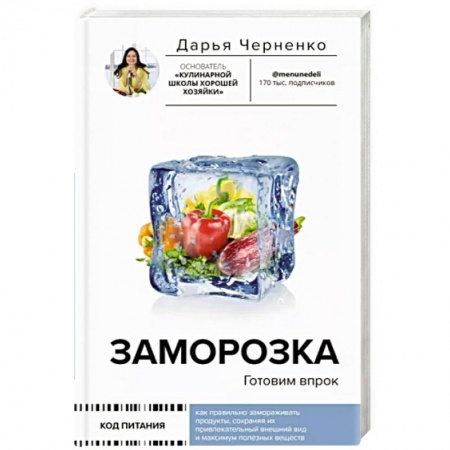 Консервирование, книга Заморозка. Готовим впрок купить по низкой цене