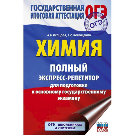 Химия, книга ОГЭ. Химия. Полный экспресс-репетитор для подготовки к ОГЭ купить по низкой цене