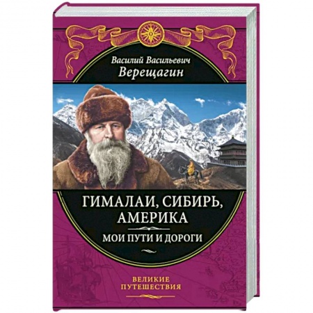Географические науки, книга Гималаи, Сибирь, Америка. Мои пути и дороги. Очерки, наброски, воспоминания купить по низкой цене