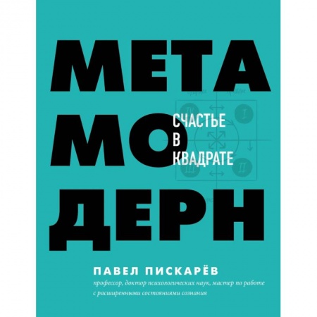 Психология личности, книга Метамодерн. Счастье в квадрате купить по низкой цене