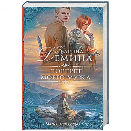 Русское фэнтези, книга Портрет моего мужа купить по низкой цене