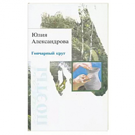 Русская современная проза, книга Гончарный круг купить по низкой цене