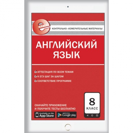 Учебники, самоучители, пособия, книга Английский язык. 8 класс. Е-класс. Контрольно-измерительные материалы (КИМ). ФГОС купить по низкой цене