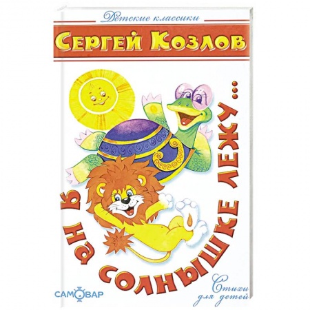 Русская поэзия для детей, книга Я на солнышке лежу купить по низкой цене