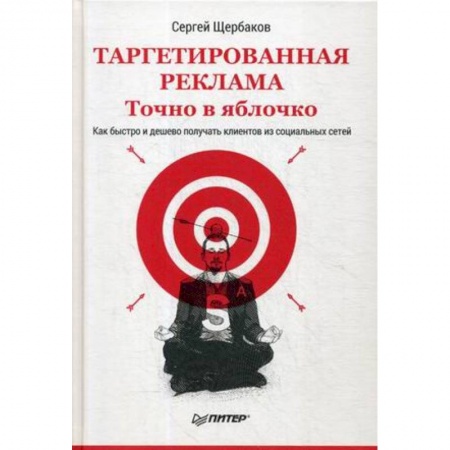 Реклама. PR, книга Таргетированная реклама. Точно в яблочко купить по низкой цене