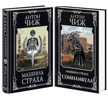 Исторический детектив, книга Комплект Машина страха + Сомнамбула купить по низкой цене