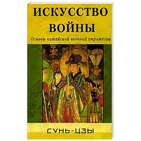 Книги, книга Искусство войны. Основы китайской военной стратегии купить по низкой цене