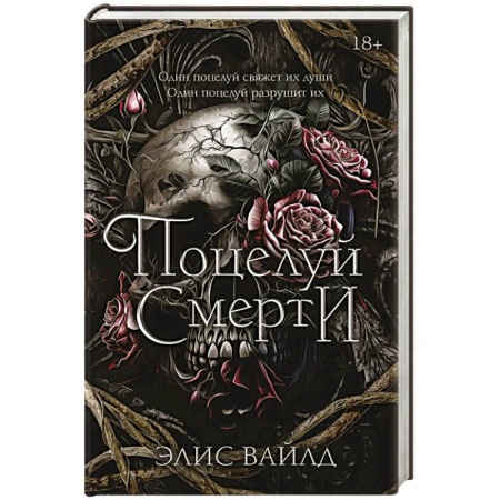Русская фантастика, книга Поцелуй смерти купить по низкой цене