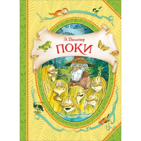 Сказки зарубежных писателей, книга Поки купить по низкой цене