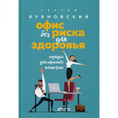 Книги, книга Офис без риска для здоровья. Зарядка для офисного планктона купить по низкой цене
