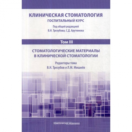 Стоматология, книга Клиническая стоматология. Госпитальный курс купить по низкой цене