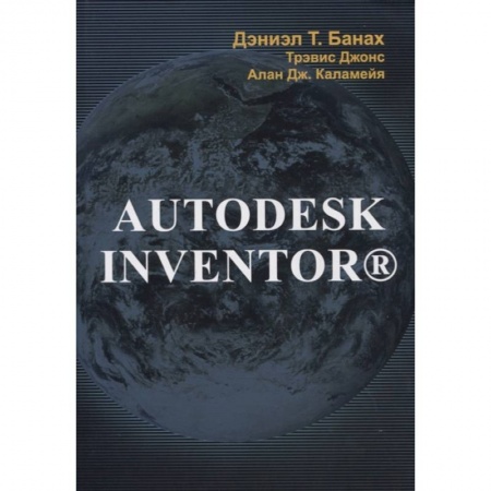 Компьютерная литература, книга Autodesk Inventor купить по низкой цене