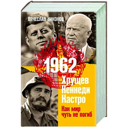 Политика, книга 1962. Хрущев. Кеннеди. Кастро. Как мир чуть не погиб купить по низкой цене