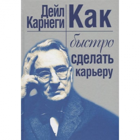 Психология, книга Как быстро сделать карьеру купить по низкой цене