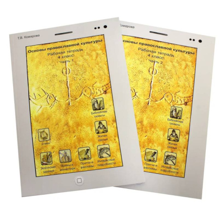 Другие предметы, книга Основы православной культуры. 4 класс. В 2-х частях. Рабочая тетрадь купить по низкой цене