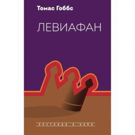 Мемуары, биографии исторических личностей, книга Левиафан купить по низкой цене
