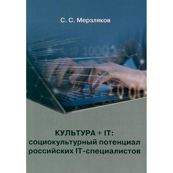 Культура + IT: социокультурный потенциал российских IT-специалистов