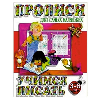 Учимся писать. 3-6 лет