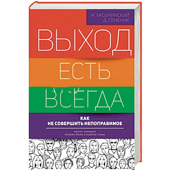 Выход есть всегда: как не совершить непоправимое