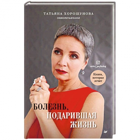 Онкология, книга Болезнь, подарившая жизнь купить по низкой цене